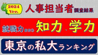 2024Ver人事担当者調査結果、就職力要素3、知力学力、東京私大ランキング [upl. by Lotson]