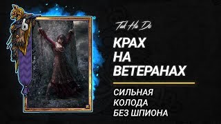 Гвинт Новые ветераны [upl. by Urion]