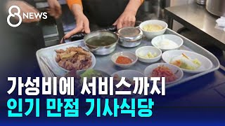 가성비에 서비스까지 듬뿍…기사식당에 몰리는 사람들  SBS 8뉴스 [upl. by Milo996]