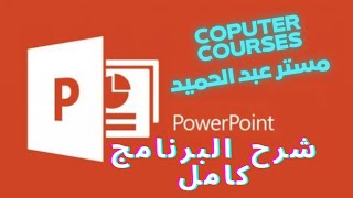 شرح بوربوينت powerpoint كامل واحترافيو كيف عمل برزنتيشن بالبوربوينت [upl. by Krissie]