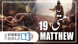 Gospel According to Matthew  Matti ki Injeel Chap 19  Urdu Bible [upl. by Bobbe]