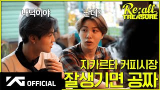 Reall TREASURE EP9 in 자카르타ㅣ☕️ 커피 한 잔의 여유를 아는 품격 있는 통통 ↘️ [upl. by Crifasi]