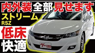 【ストリーム RSZ】内外装全部見せます！今すぐ買える中古車を紹介！【おうちで中古車選び】 [upl. by Reffotsirk]