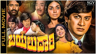 Bayalu Daari Kannada Full Movie Ananthnag Kalpana Ashok K S Ashwath Balakrishna [upl. by Decca]