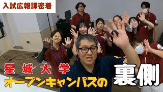 【入試広報課密着＃3】経営学部オープンキャンパスの裏側 [upl. by Georgeanna]