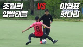 2002 레전드 이영표 vs 조원희 11 붙으면 누가 이길까 EPL 선후배끼리 진짜 치열함ㄷㄷㄷ [upl. by Rebeka367]