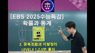 2025수능특강 확률과통계 2중복조합과 이항정리 Lv3 1 2 3번 풀이 [upl. by Htrow]