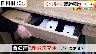 使っていない「埋蔵スマホ」どう処分する？“個人情報対策”にスマホ用シュレッダーで粉々に破壊できる店も [upl. by Nymrak]