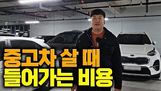 중고차를 구매할 때 들어가는 다양한 비용에 대하여 알아보자 [upl. by Desmond175]