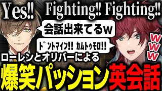 【切り抜き】お互いの声が聞こえない状態なのにパッション英会話で奇跡的な会話をするローレンとオリバー教授【にじさんじ】 [upl. by Kowalski]