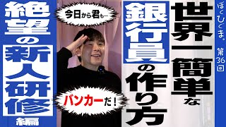 【世界一簡単な三井住友銀行員の作り方】わくわくトキメキ新人研修編 [upl. by Furiya806]