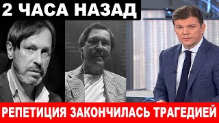 Врачи умоляли его но он не послушал Трагедия в Москве Любимый миллионами певец [upl. by Ellivnarg]