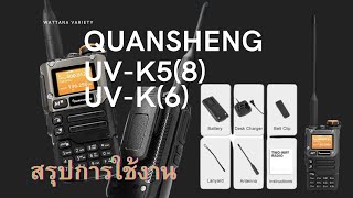 สรุปการใช้งาน วิทยุสื่อสาร Quansheng UVK6 หรือ UVK55 [upl. by Ahsai]