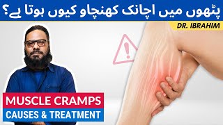 Muscle Cramps Ka Ilaj  Causes amp Treatment in اردو हिंदी  Dr Muhammad Ibrahim [upl. by Darach440]