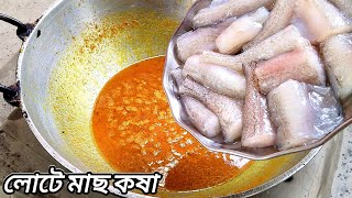 লোটে মাছের কষা একবার খেয়ে দেখো Lote Machet kosha lotemacherkosha [upl. by Nazarius]