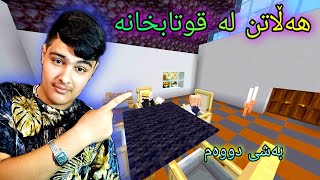 هەڵاتن لە قوتابخانە🤣🌹 ، کەسانێکی پیس هاتن Kurdish Minecraft [upl. by Land217]