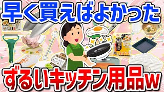 【有益スレ】買ってよかったおすすめキッチン用品まとめ（時短・便利・一人暮らし） [upl. by Hsirrehc296]