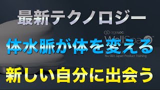 【ニュースキン 製品紹介】ウェルスパIO特徴の紹介【美顔器 美容機器 最新 美容トレンド 話題 ボディーケア 痩身 セルライト 脂肪 ダイエット 自宅ケア IOT美容家電 勧誘 おすすめ 保湿】 [upl. by Enyad]