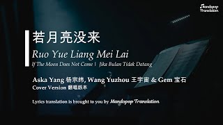 Aska Yang 杨宗纬 Wang Yuzhou 王宇宙 Gem宝石  If The Moon Does Not Come 若月亮没来  Pinyin English amp Bahasa [upl. by Ripp]