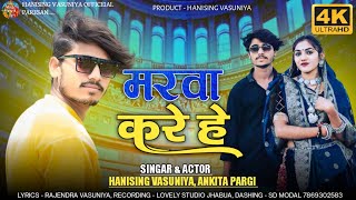 Marva Kar Rahe मरवा करे है  Hanisingh Vasuniya amp Ankita Pargi  New Video  Special 2023 [upl. by Trah]