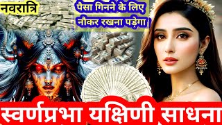 सोना प्रदान करेगी।। स्वर्ण प्रभा यक्षिणी साधना कैसे करें Swarna Prabha Yakshini M।। EP239 [upl. by Bandeen756]