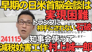 早期の日米首脳会談は「実現が困難」石破、トランプに相手にされてない／103万円の壁引き上げ減税を全国知事会を使って妨害した村上誠一郎と総務省、地方交付金を人質に取ったか 241115 [upl. by Ahsaret936]