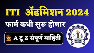 Iti admission 2024 ला कधीपासून सुरुवात   Iti admission 2024 Maharashtra [upl. by Cantu]