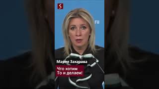 Maria Zakharova We do what we want [upl. by Marcie329]