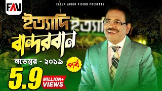 Ityadi  ইত্যাদি  Hanif Sanket  Bandarban episode 2019 [upl. by Ahsietal121]