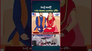 iSmart News  పెండ్లి ఇంట్లో 133 తులాల బంగారం చోరీ Gold Theft  Wedding House  TV9 [upl. by Evets825]