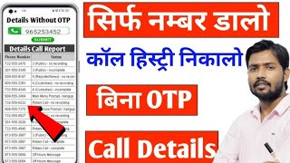 call detail kaise nikale  apne sim ki call detail nikale  call detail tipstipswithsumit [upl. by Gustafsson]