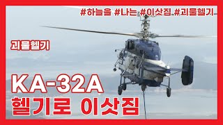 HELIKOREA KA32A HELICOPTER [upl. by Pallas]