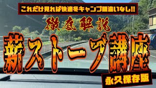 【快適冬キャンプ】薪ストーブ動画の完全版徹底解説薪ストーブ講座 ある事が気になって情報量1割減少。 [upl. by Balcke]