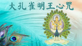 大孔雀明王心咒 Mahamayuri Mantra [upl. by Johnstone]