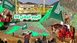 فعاليات اليوم الوطني السعودي 94 في حي حراء الثقافي مكة المكرمة [upl. by Titania]