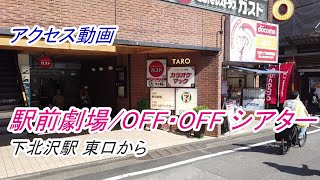 【アクセス】「駅前劇場  OFF・OFF シアター」へのアクセス（下北沢駅 東口から）（撮影 202205） [upl. by Maddock]