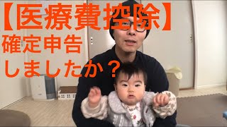 【医療費控除】確定申告しましたか？ [upl. by Ynohtna599]