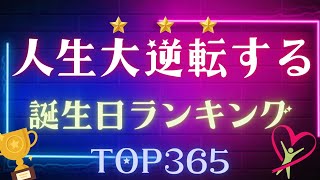 【誕生日占い】人生大逆転する誕生日ランキング⭐️【めちゃ当たる！】 [upl. by Atikahs182]