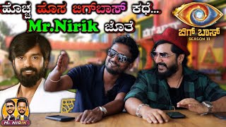 ಹೊಚ್ಚ ಹೊಸ ಬಿಗ್‌ಬಾಸ್ ಕಥೆMrNirik ಜೊತೆ  Bigg Boss 11  Kirik Keerthi  Niranjan Deshpande [upl. by Cressler212]