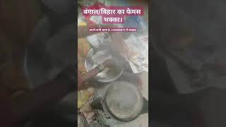 बंगाल बिहार भक्का bhakka famousfood bihari bangal jharkhand shortsyoutube shortsfeed feed [upl. by Kostival]