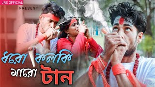 Dhoro kolki maro tan ধরো কলকি মারো টান  Mollah Bhai  Ganja New Song 2022  Eal Baba New Song [upl. by Gwenn210]