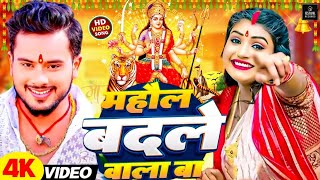 माहौल बदले वाला बा दुर्गा पूजा स्पेशल 2024  Bhojpuri bhakti Song  Mahol Badle Wala Ba Golu Gold [upl. by Ahsikal]