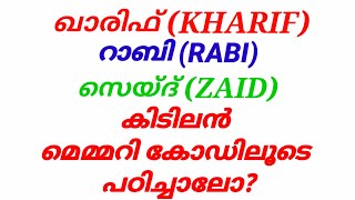 Memory Code for Kharif Rabi and Zaid Crops  PSC MEMORY CODES  VEO MEMORY CODES  SIMPLE MEMORY TRI [upl. by Linders]