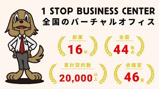 ワンストップビジネスセンター｜全国44店舗、累計契約数2万以上、日本最大規模のバーチャルオフィス [upl. by Akirej]