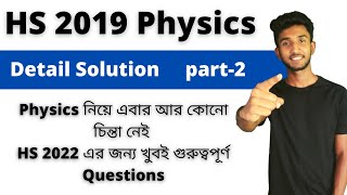 HS 2019 Physics Question Paper Solution  HS 2022 Physics  Physics Suggestion  Lets Improve [upl. by Innor]