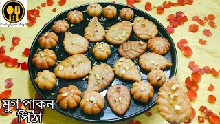 Mug Pakon Pitha Recipe  সহজ কিছু ডিজাইন দিয়ে মুগ পাকন পিঠা [upl. by Icken]