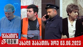 ახალი შაბათის შოუ  03062023 სრული [upl. by Brookes]