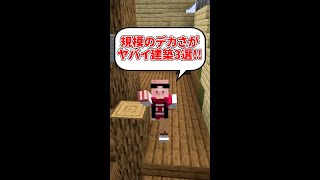 大きさがヤバすぎる建築3選！ Shorts マイクラ おおはらMEN [upl. by Annoyik]