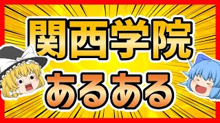 関西学院大学あるある【ゆっくり解説】 [upl. by Yendys]