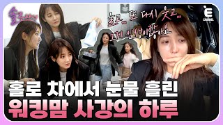 👸EP3  배우 사강이 아닌 직장인 홍유진으로 홀로 선 사강 사강이 홀로 차 안에서 눈물 흘린 사연은 솔로라서 매주 화 밤 8시 40분 본방송 [upl. by Akcimahs]